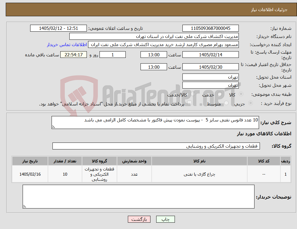 تصویر کوچک آگهی نیاز کالا-10 عدد فانوس نفتی سایز 5 - پیوست نمودن پیش فاکتور با مشخصات کامل الزامی می باشد
