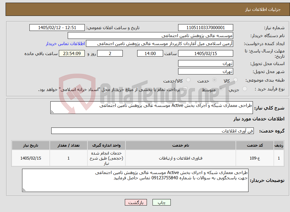 تصویر کوچک آگهی نیاز خدمات-طراحی معماری شبکه و اجرای بخش Active موسسه عالی پژوهش تامین اجتماعی