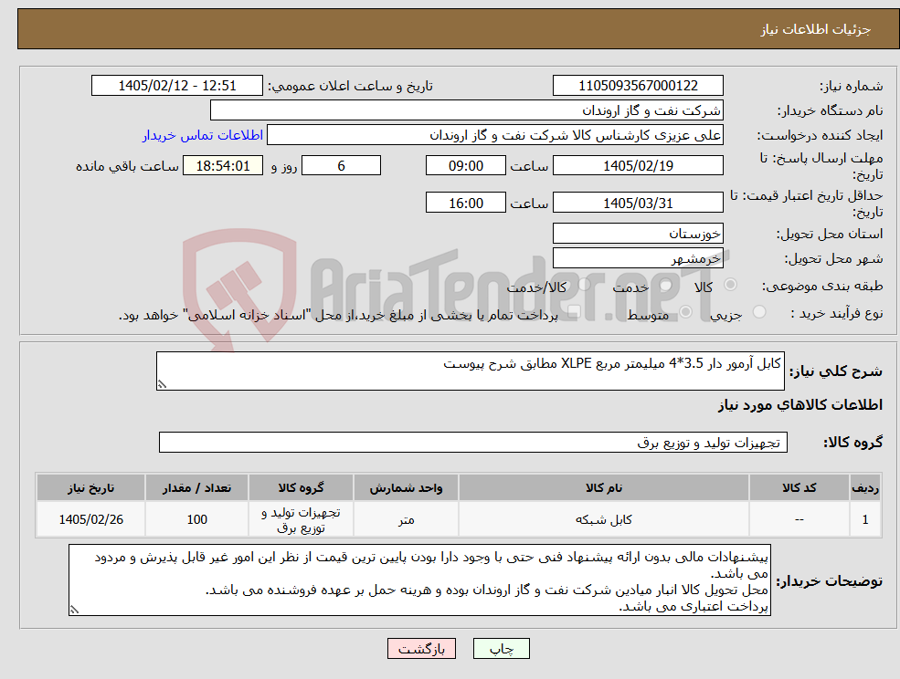تصویر کوچک آگهی نیاز کالا-کابل آرمور دار 3.5*4 میلیمتر مربع XLPE مطابق شرح پیوست