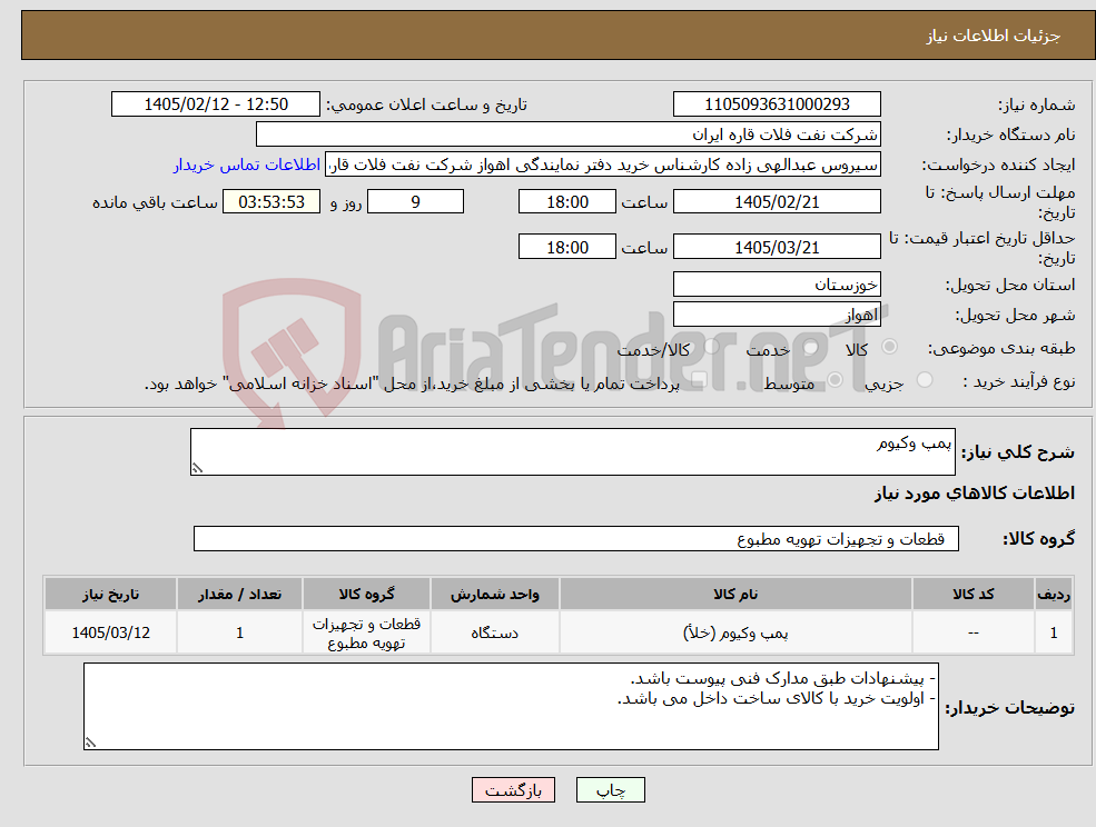 تصویر کوچک آگهی نیاز کالا-پمپ وکیوم