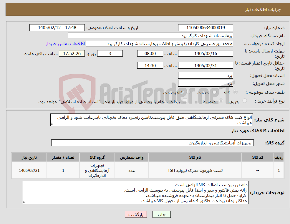 تصویر کوچک آگهی نیاز کالا-انواع کیت های مصرفی آزمایشگاهی طبق فایل پیوست.تامین زنجیره دمای یخچالی بایدرعایت شود و الزامی میباشد.