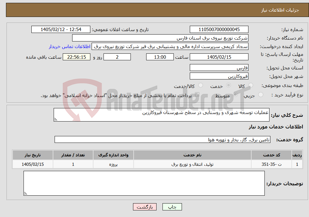 تصویر کوچک آگهی نیاز خدمات-عملیات توسعه شهری و روستایی در سطح شهرستان قیروکارزین