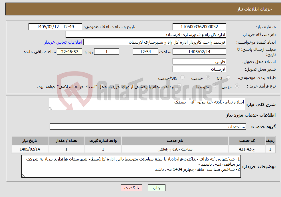 تصویر کوچک آگهی نیاز خدمات-اصلاح نقاط حادثه خیز محور لار - بستک 
