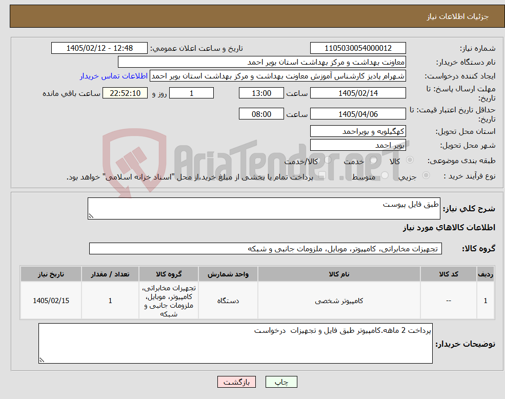 تصویر کوچک آگهی نیاز کالا-طبق فایل پیوست 