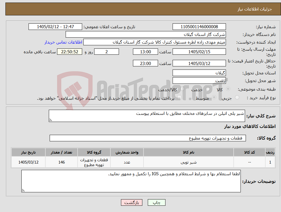 تصویر کوچک آگهی نیاز کالا-شیر پلی اتیلن در سایزهای مختلف مطابق با استعلام پیوست