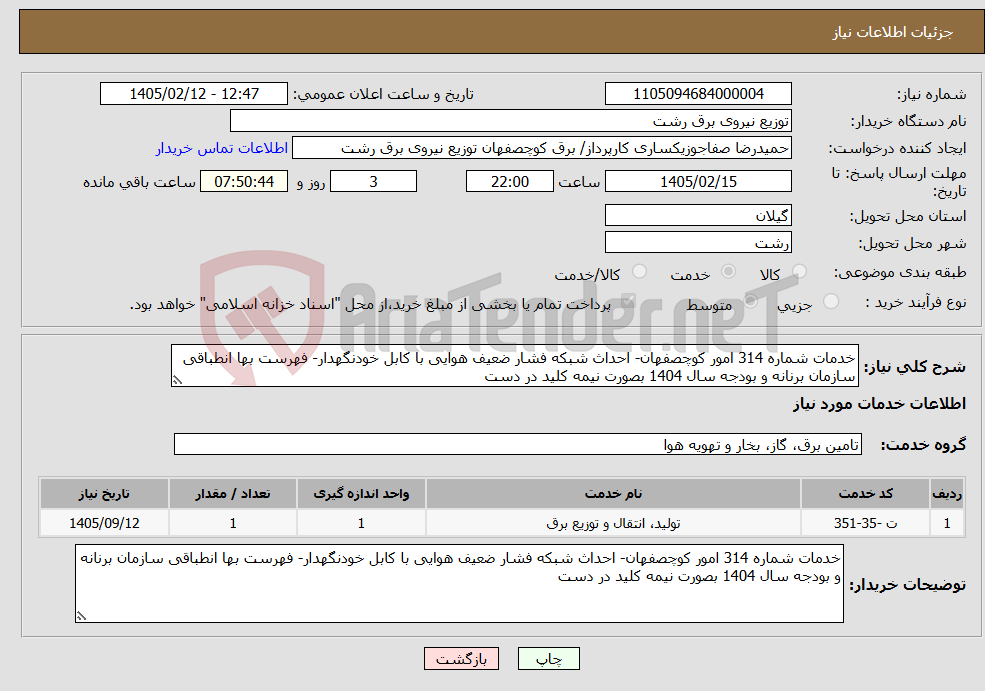 تصویر کوچک آگهی نیاز خدمات-خدمات شماره 314 امور کوچصفهان- احداث شبکه فشار ضعیف هوایی با کابل خودنگهدار- فهرست بها انطباقی سازمان برنانه و بودجه سال 1404 بصورت نیمه کلید در دست