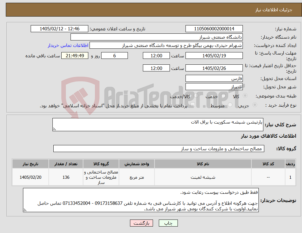 تصویر کوچک آگهی نیاز کالا-پارتیشن شیشه سکوریت با یراق الات