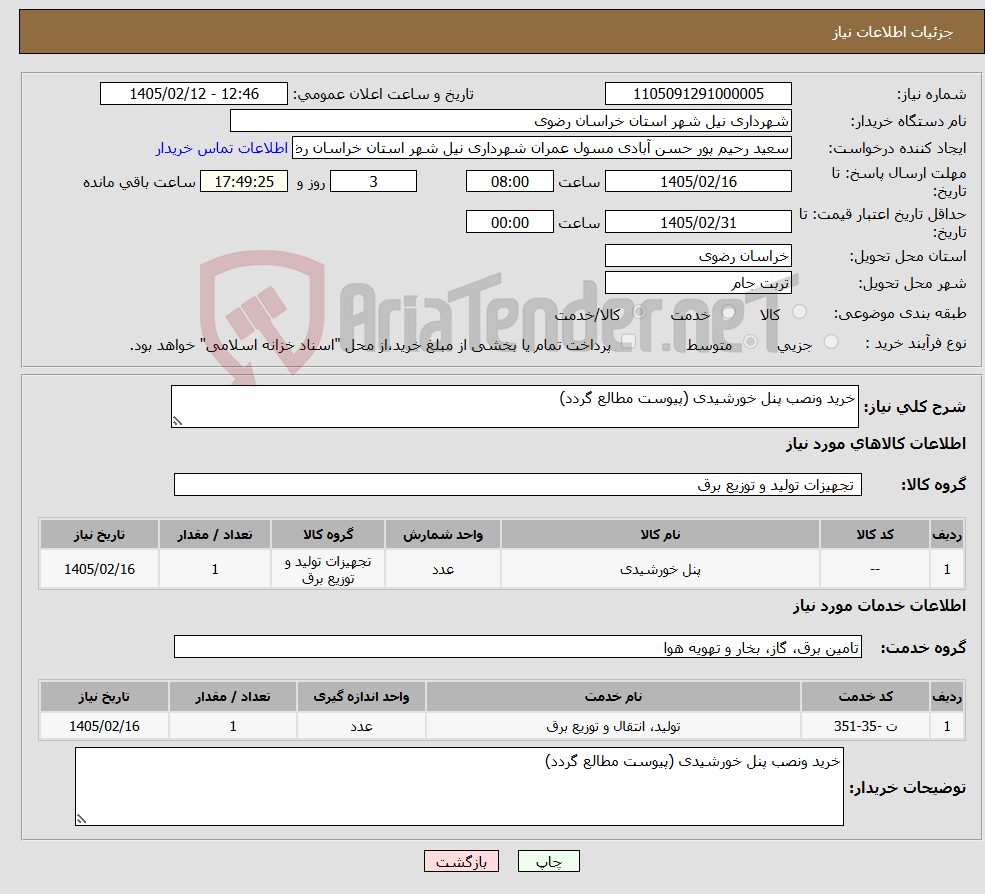 تصویر کوچک آگهی نیاز خدمت/کالا-خرید ونصب پنل خورشیدی (پیوست مطالع گردد)