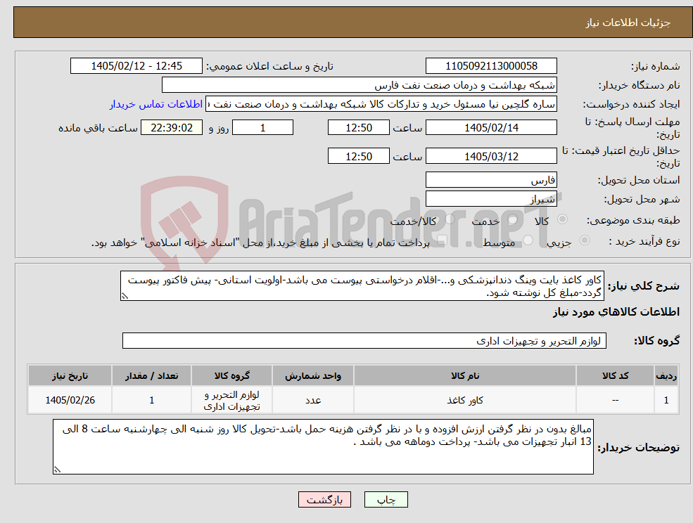 تصویر کوچک آگهی نیاز کالا-کاور کاغذ بایت وینگ دندانپزشکی و...-اقلام درخواستی پیوست می باشد-اولویت استانی- پیش فاکتور پیوست گردد-مبلغ کل نوشته شود. 
