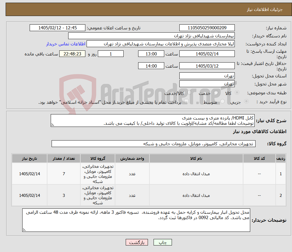 تصویر کوچک آگهی نیاز کالا-کابل HDMI/ پانزده متری و بیست متری توضیحات لطفا مطالعه/کد مشابه/اولویت با کالای تولید داخلی/ با کیفیت می باشد.