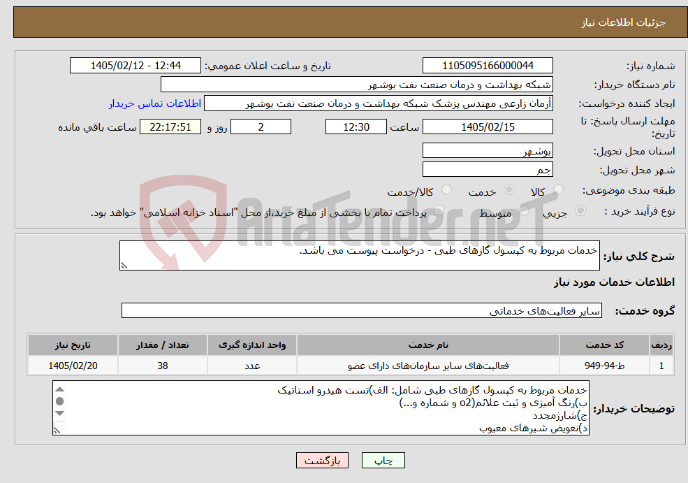 تصویر کوچک آگهی نیاز خدمات-خدمات مربوط به کپسول گازهای طبی - درخواست پیوست می باشد.