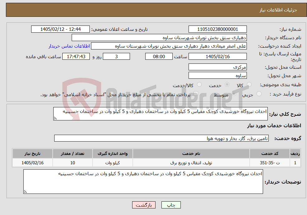 تصویر کوچک آگهی نیاز خدمات-احداث نیروگاه خورشیدی کوچک مقیاس 5 کیلو وات در ساختمان دهیاری و 5 کیلو وات در ساختمان حسینیه 
