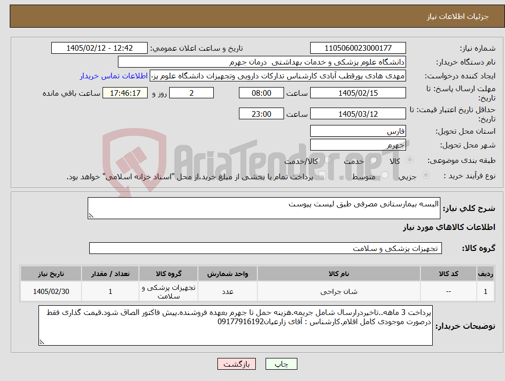تصویر کوچک آگهی نیاز کالا-البسه بیمارستانی مصرفی طبق لیست پیوست