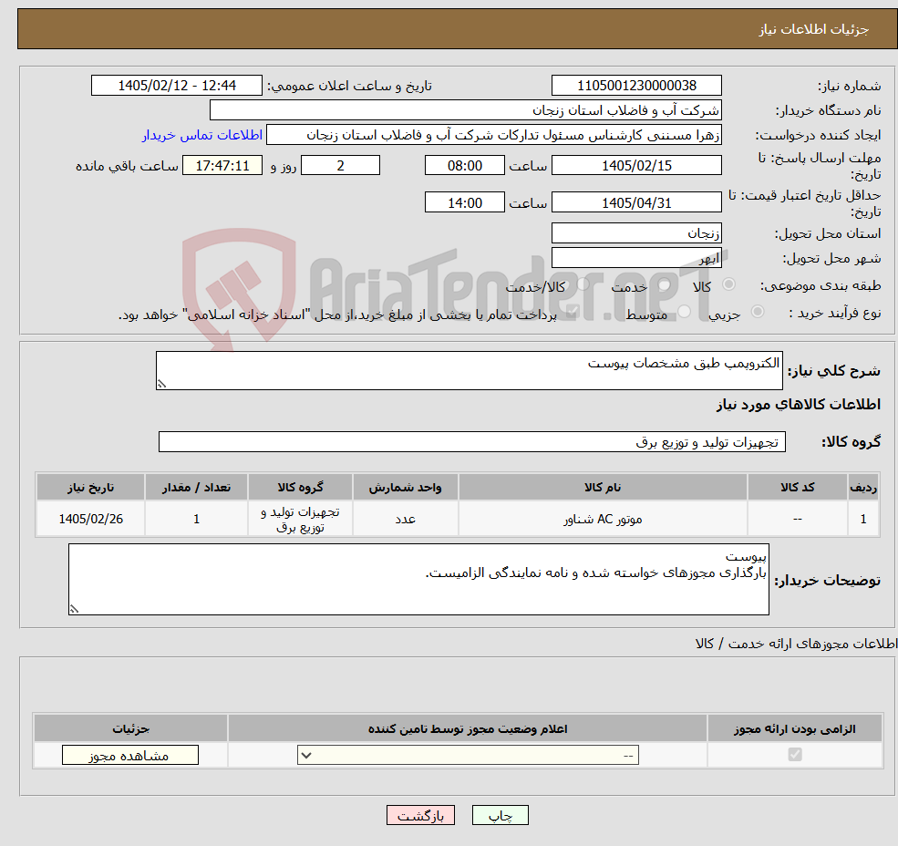 تصویر کوچک آگهی نیاز کالا-الکتروپمپ طبق مشخصات پیوست 