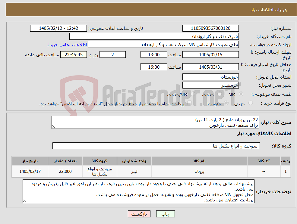 تصویر کوچک آگهی نیاز کالا-22 تن پروپان مایع ( 2 پارت 11 تن) برای منطقه نفتی دارخوین