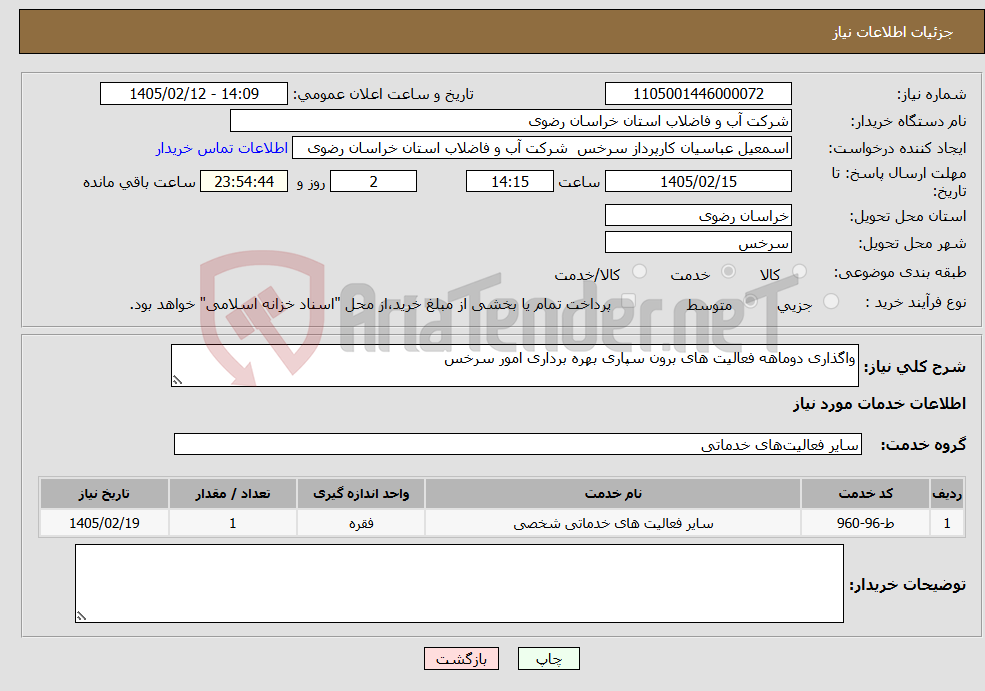 تصویر کوچک آگهی نیاز خدمات-واگذاری دوماهه فعالیت های برون سپاری بهره برداری امور سرخس