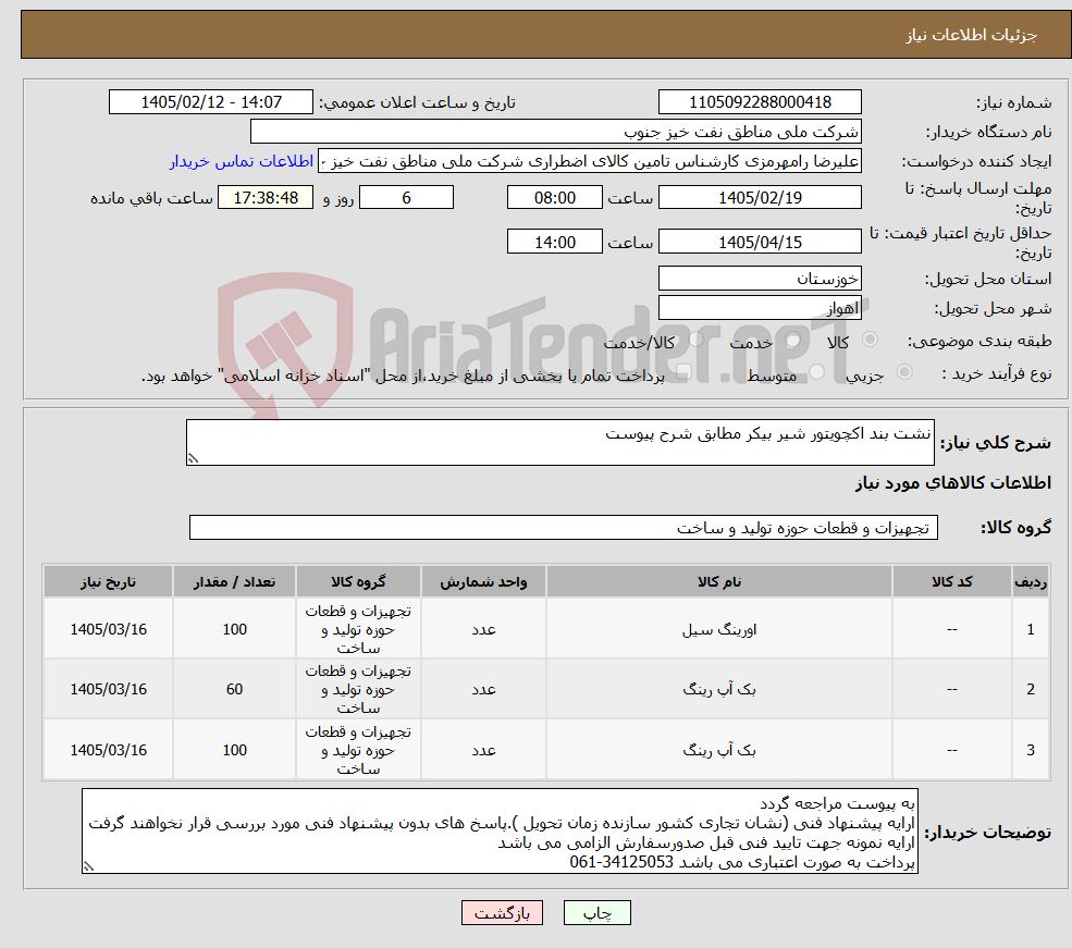 تصویر کوچک آگهی نیاز کالا-نشت بند اکچویتور شیر بیکر مطابق شرح پیوست