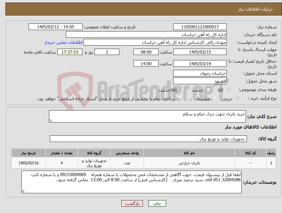 تصویر کوچک آگهی نیاز کالا-خرید باتری جهت دیزل خیام و سلام