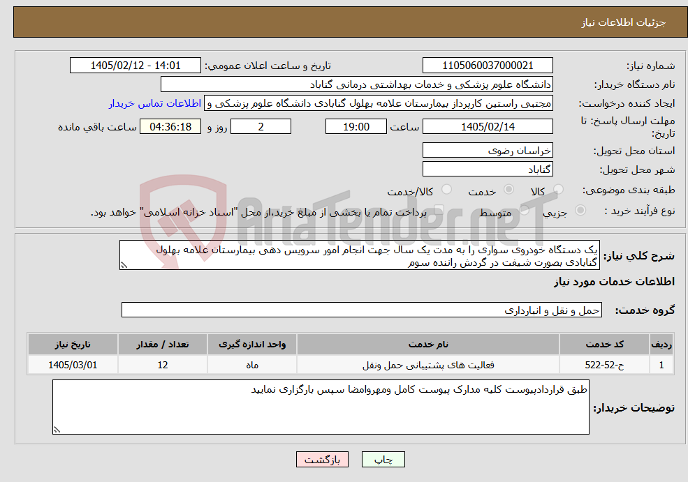تصویر کوچک آگهی نیاز خدمات-یک دستگاه خودروی سواری را به مدت یک سال جهت انجام امور سرویس دهی بیمارستان علامه بهلول گنابادی بصورت شیفت در گردش راننده سوم