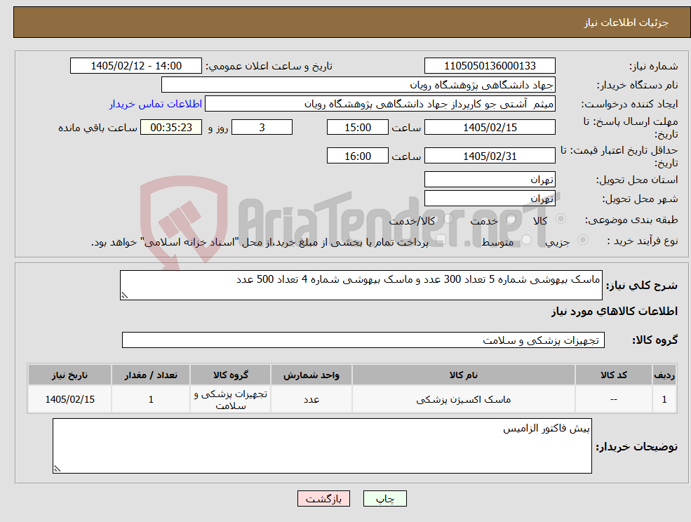 تصویر کوچک آگهی نیاز کالا-ماسک بیهوشی شماره 5 تعداد 300 عدد و ماسک بیهوشی شماره 4 تعداد 500 عدد