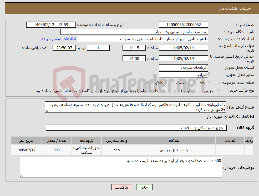 تصویر کوچک آگهی نیاز کالا-پک اورولوژی دارابودن کلیه ملزومات فاکتور ایمدکداصالت وirc هزینه حمل عهده فروشنده تسویه دوماهه پیش فاکتورپیوست گردد