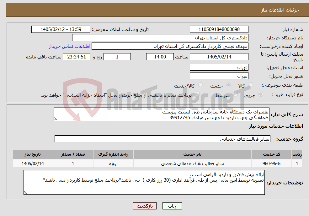 تصویر کوچک آگهی نیاز خدمات-تعمیرات یک دستگاه خانه سازمانی طی لیست پیوست هماهنگی جهت بازدید با مهندس مرادی 39912745