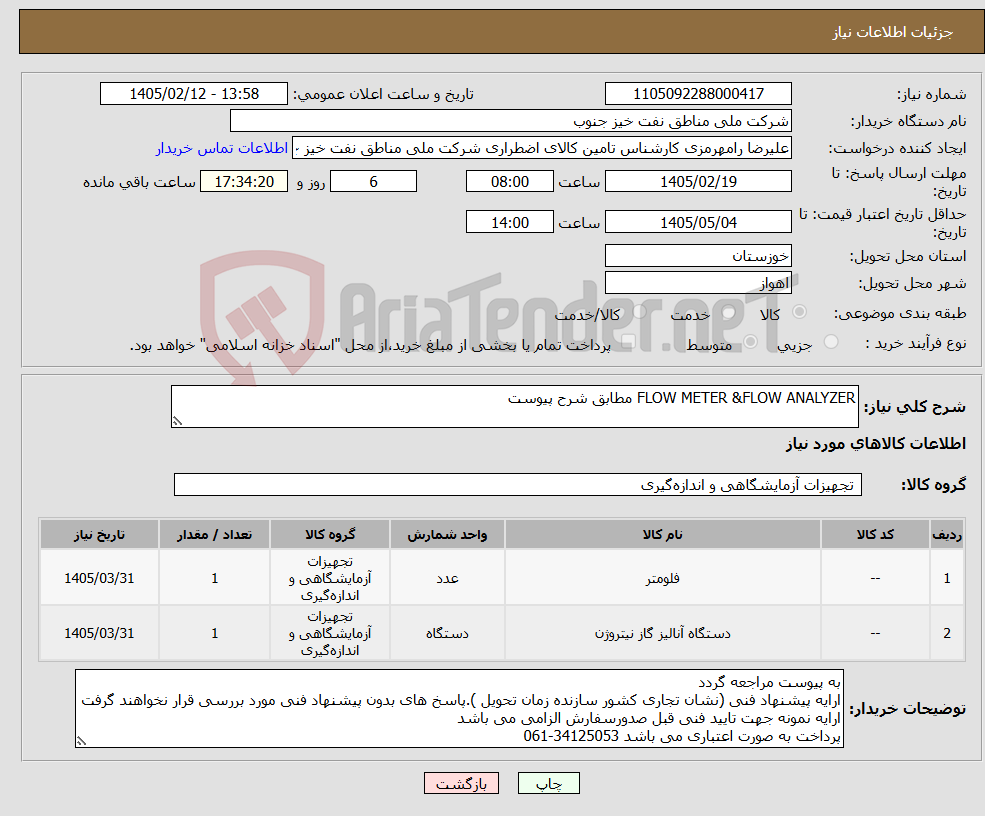 تصویر کوچک آگهی نیاز کالا-FLOW METER &FLOW ANALYZER مطابق شرح پیوست