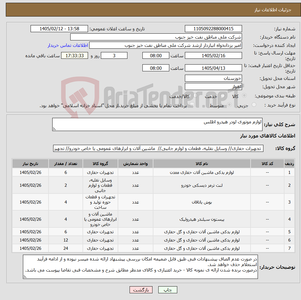 تصویر کوچک آگهی نیاز کالا-لوازم موتوری لودر هیدرو اطلس