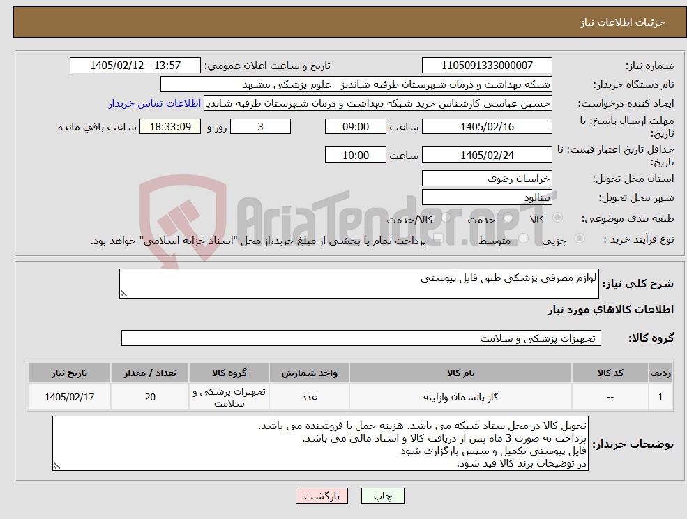 تصویر کوچک آگهی نیاز کالا-لوازم مصرفی پزشکی طبق فایل پیوستی
