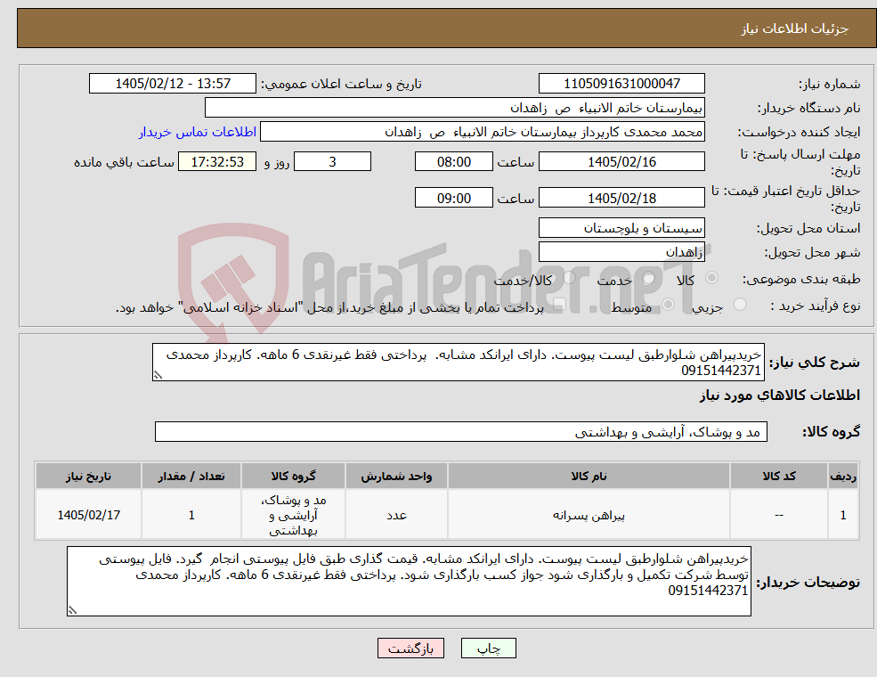 تصویر کوچک آگهی نیاز کالا-خریدپیراهن شلوارطبق لیست پیوست. دارای ایرانکد مشابه. پرداختی فقط غیرنقدی 6 ماهه. کارپرداز محمدی 09151442371