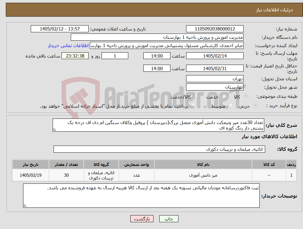 تصویر کوچک آگهی نیاز کالا-تعداد 30عدد میز ونیمکت دانش آموزی متصل بزرگ(دبیرستان ) پروفیل وکلاف سنگین ام دی اف درجه یک پشتی دار رنگ کوره ای