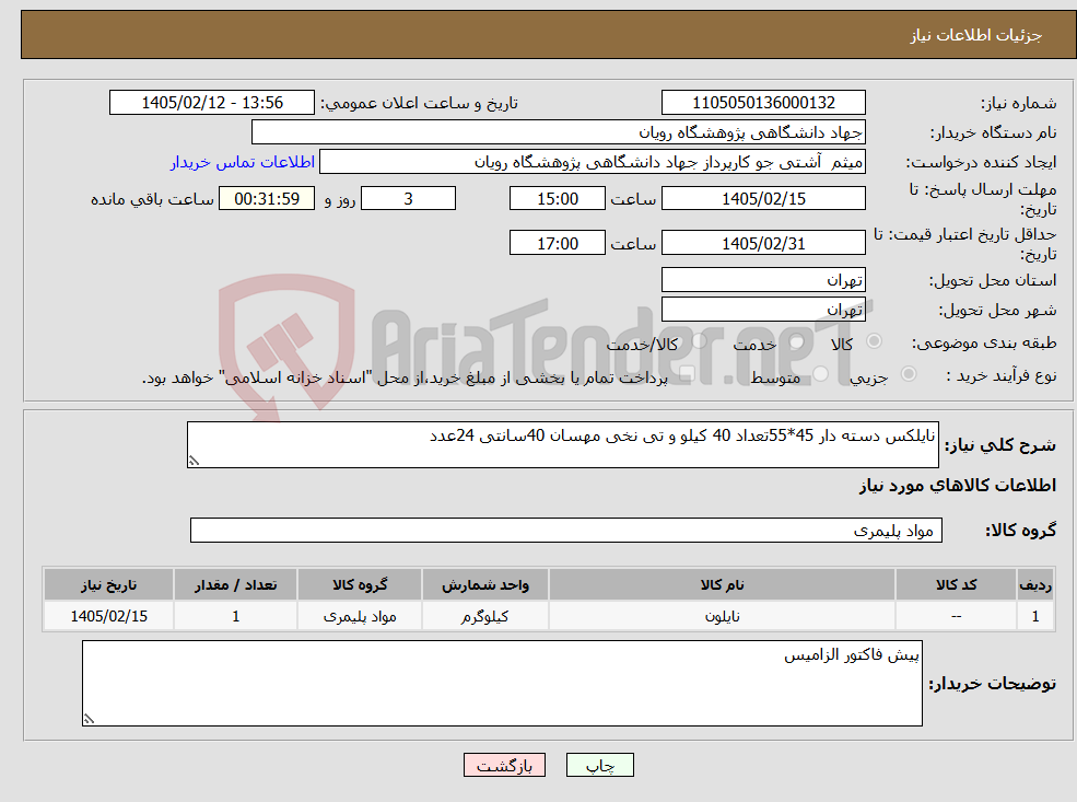 تصویر کوچک آگهی نیاز کالا-نایلکس دسته دار 45*55تعداد 40 کیلو و تی نخی مهسان 40سانتی 24عدد