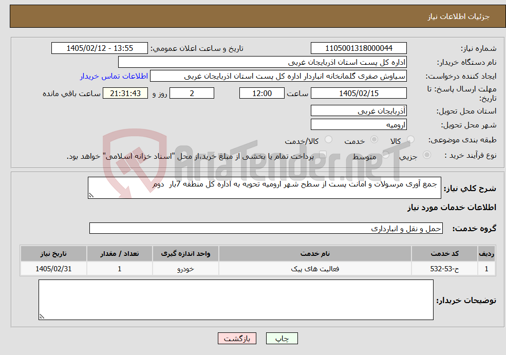 تصویر کوچک آگهی نیاز خدمات- جمع آوری مرسولات و امانت پست از سطح شهر ارومیه تحویه به اداره کل منطقه 7بار دوم 