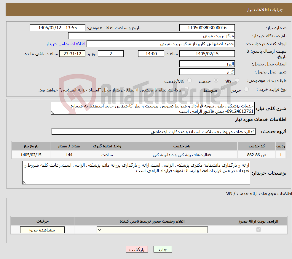 تصویر کوچک آگهی نیاز خدمات-خدمات پزشکی طبق نمونه قرارداد و شرایط عمومی پیوست و نظر کارشناس خانم اسفندیاربه شماره 09124612761- پیش فاکتور الزامی است