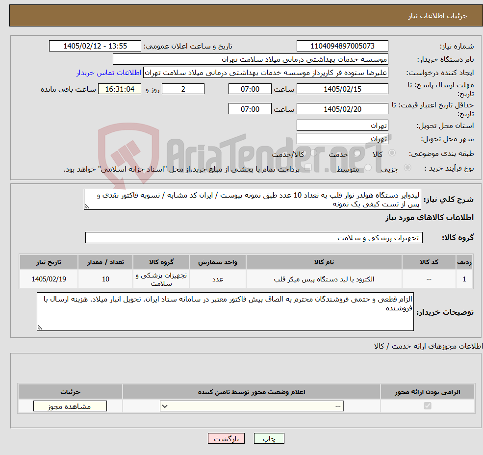 تصویر کوچک آگهی نیاز کالا-لیدوایر دستگاه هولدر نوار قلب به تعداد 10 عدد طبق نمونه پیوست / ایران کد مشابه / تسویه فاکتور نقدی و پس از تست کیفی یک نمونه 