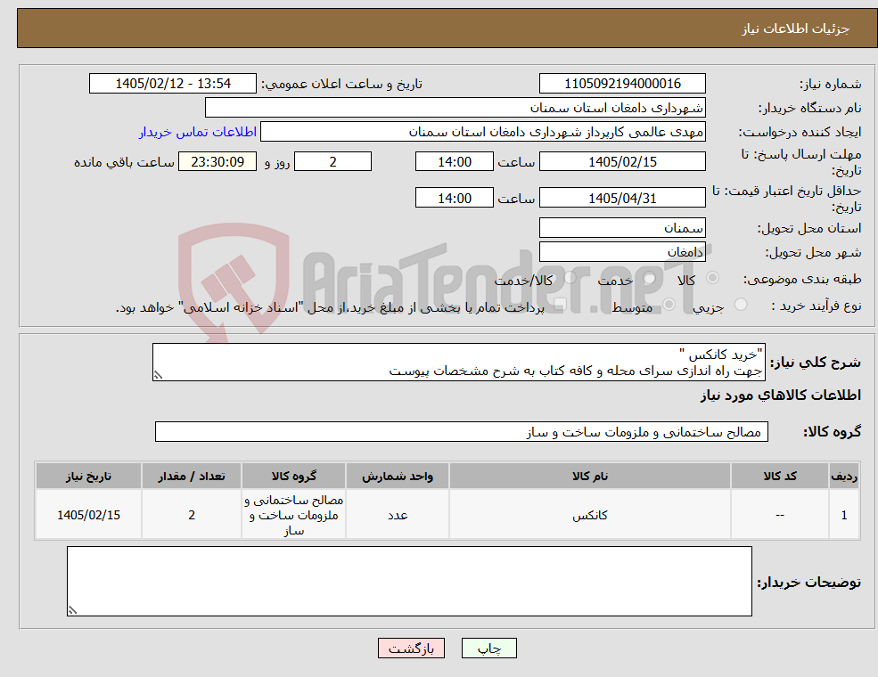 تصویر کوچک آگهی نیاز کالا-"خرید کانکس " جهت راه اندازی سرای محله و کافه کتاب به شرح مشخصات پیوست