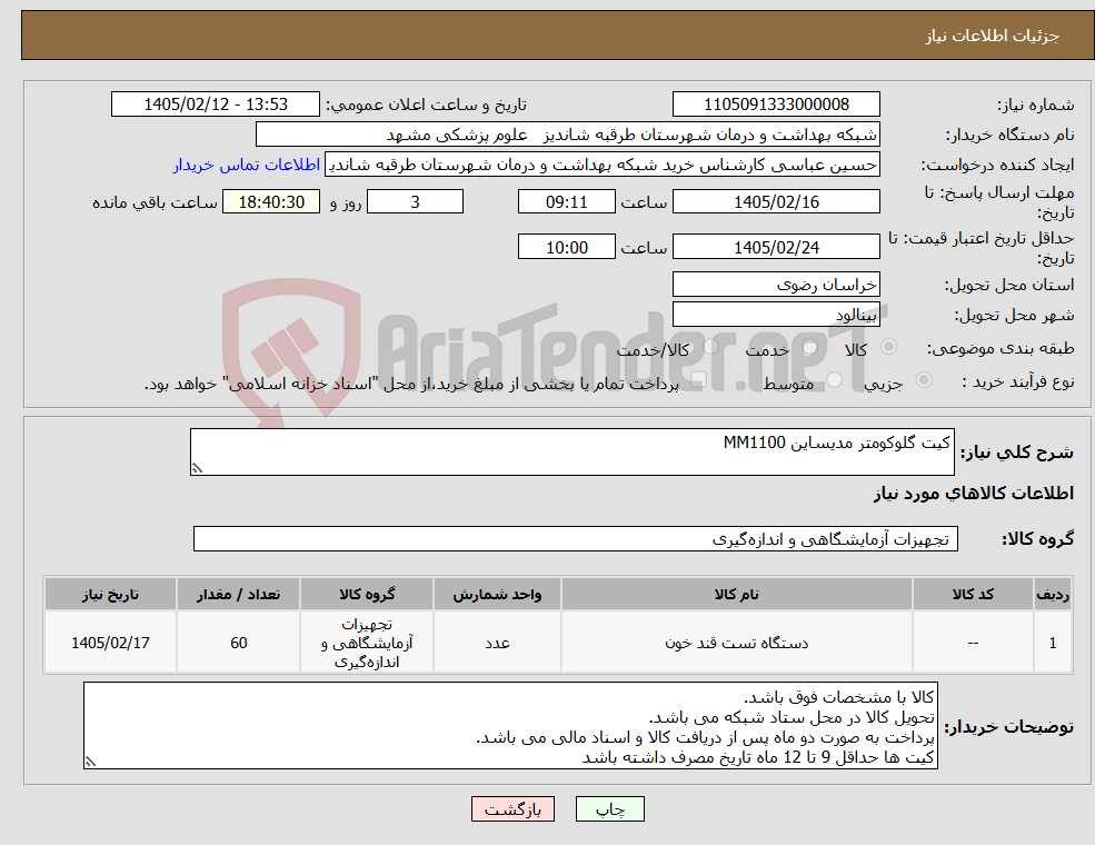 تصویر کوچک آگهی نیاز کالا-کیت گلوکومتر مدیساین MM1100