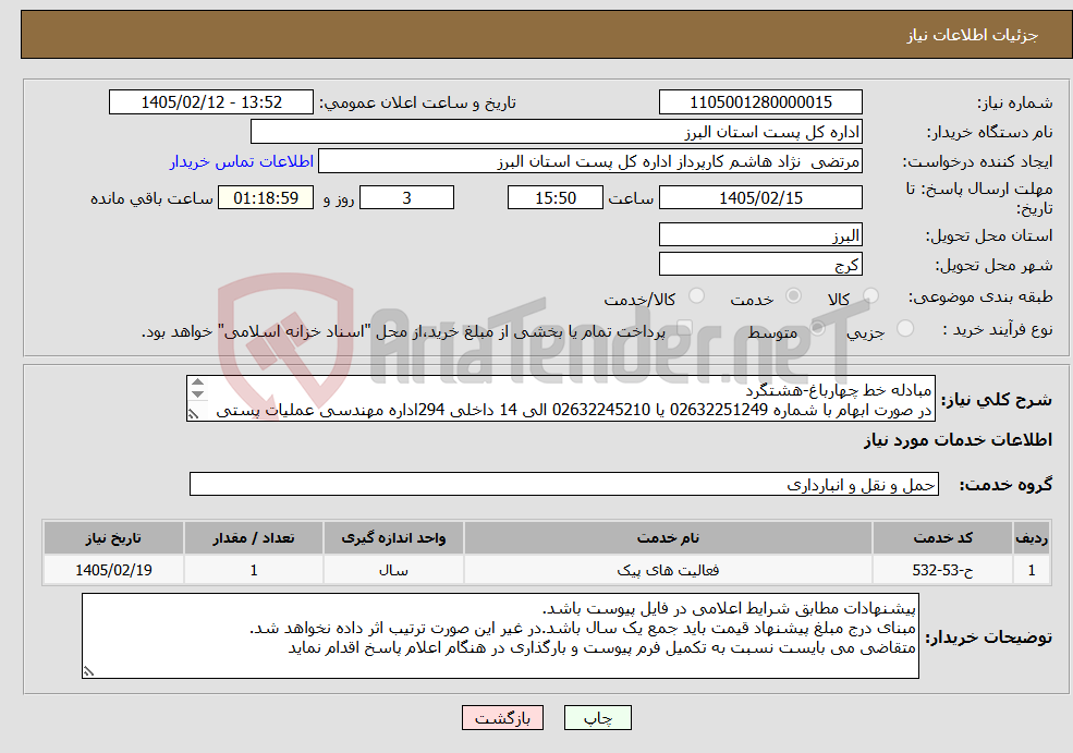 تصویر کوچک آگهی نیاز خدمات-مبادله خط چهارباغ-هشتگرد در صورت ابهام با شماره 02632251249 یا 02632245210 الی 14 داخلی 294اداره مهندسی عملیات پستی تماس حاصل فرمایید.