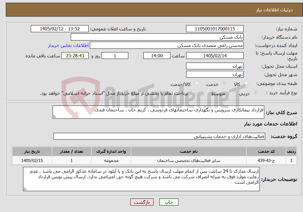 تصویر کوچک آگهی نیاز خدمات-قرارداد پیمانکاری سرویس و نگهداری ساختمانهای فردوسی ، کریم خان ، ساختمان قندی 