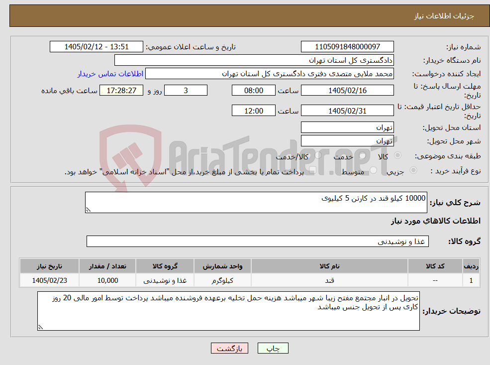 تصویر کوچک آگهی نیاز کالا-10000 کیلو قند در کارتن 5 کیلیوی