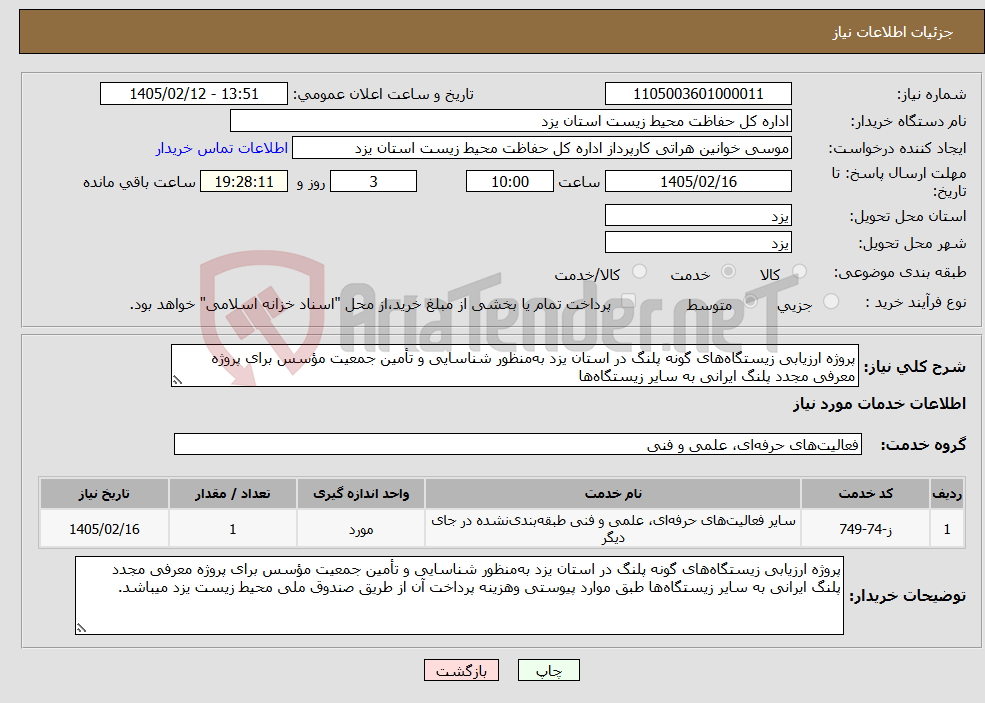 تصویر کوچک آگهی نیاز خدمات-پروژه ارزیابی زیستگاه‌های گونه پلنگ در استان یزد به‌منظور شناسایی و تأمین جمعیت مؤسس برای پروژه معرفی مجدد پلنگ ایرانی به سایر زیستگاه‌ها 
