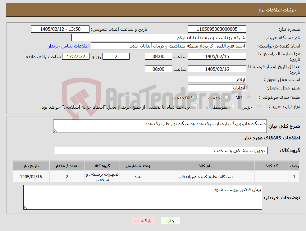 تصویر کوچک آگهی نیاز کالا-دستگاه مانیتورینگ پایه ثابت یک عدد ودستگاه نوار قلب یک عدد