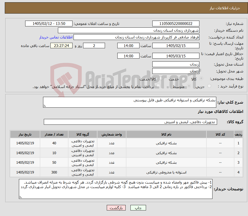 تصویر کوچک آگهی نیاز کالا-بشکه ترافیکی و استوانه ترافیکی طبق فایل پیوستی 