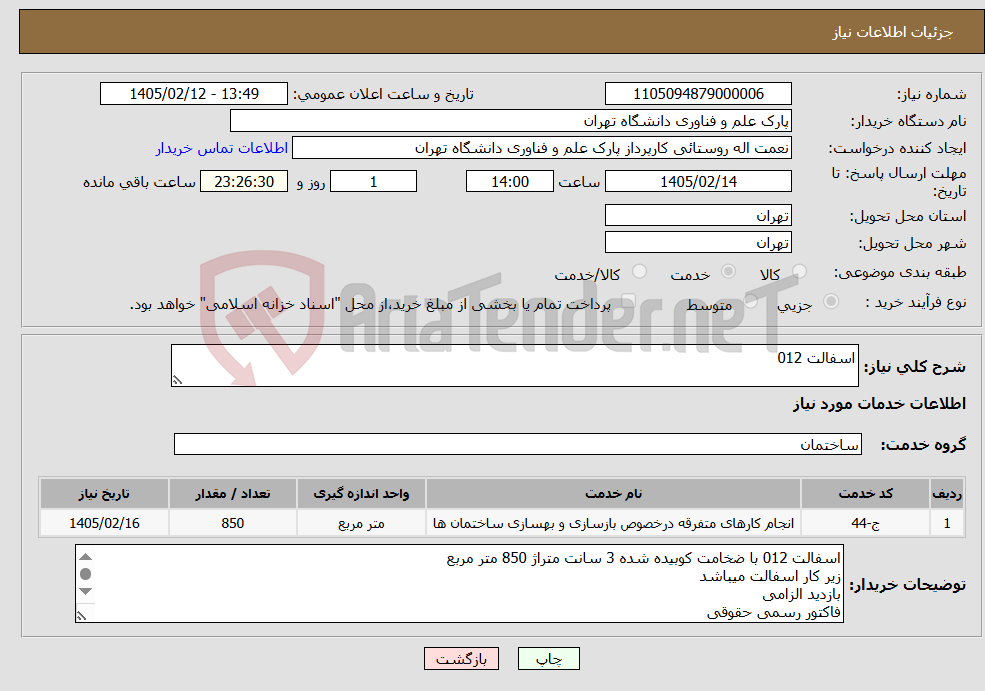 تصویر کوچک آگهی نیاز خدمات-اسفالت 012