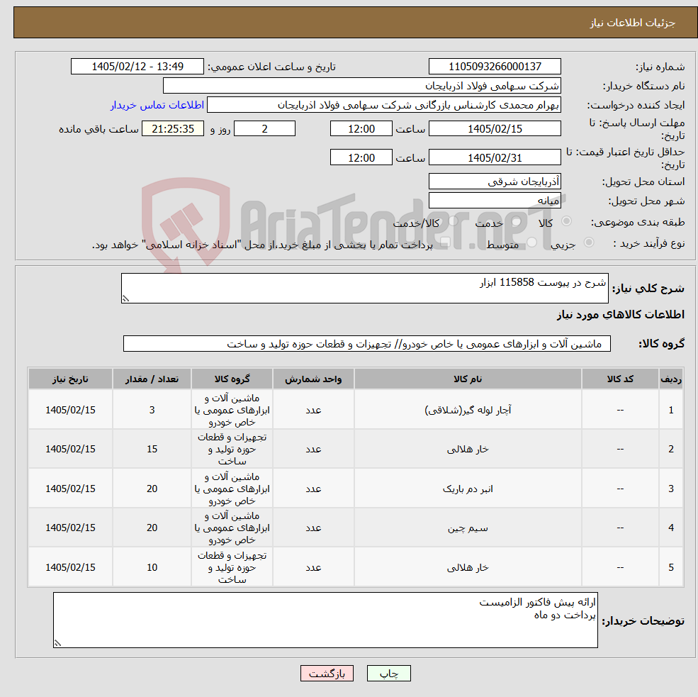تصویر کوچک آگهی نیاز کالا-شرح در پیوست 115858 ابزار