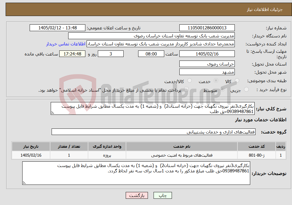 تصویر کوچک آگهی نیاز خدمات-بکارگیری3نفر نیروی نگهبان جهت (خزانه استان2) و (شعبه 1) به مدت یکسال مطابق شرایط فایل پیوست 09389487861حق طلب