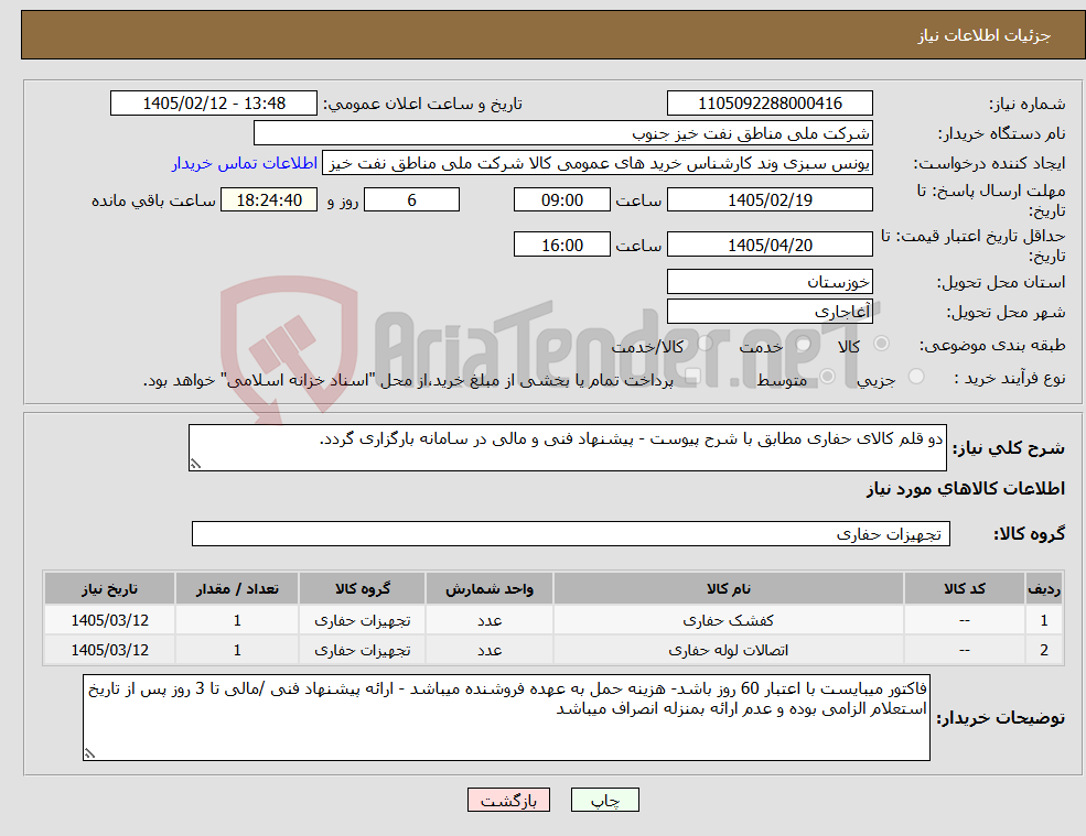 تصویر کوچک آگهی نیاز کالا-دو قلم کالای حفاری مطابق با شرح پیوست - پیشنهاد فنی و مالی در سامانه بارگزاری گردد.