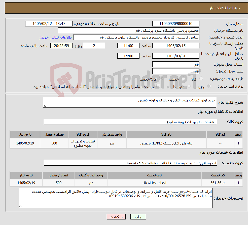 تصویر کوچک آگهی نیاز خدمت/کالا-خرید لولو اتصالات پلی اتیلن و حفاری و لوله کشی