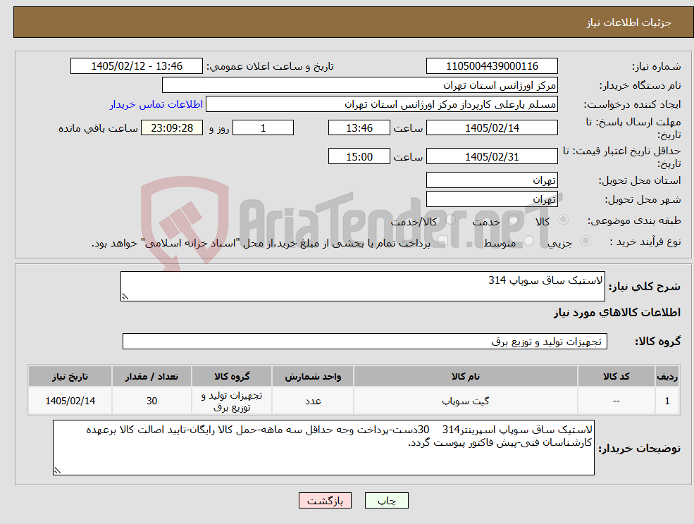 تصویر کوچک آگهی نیاز کالا-لاستیک ساق سوپاپ 314