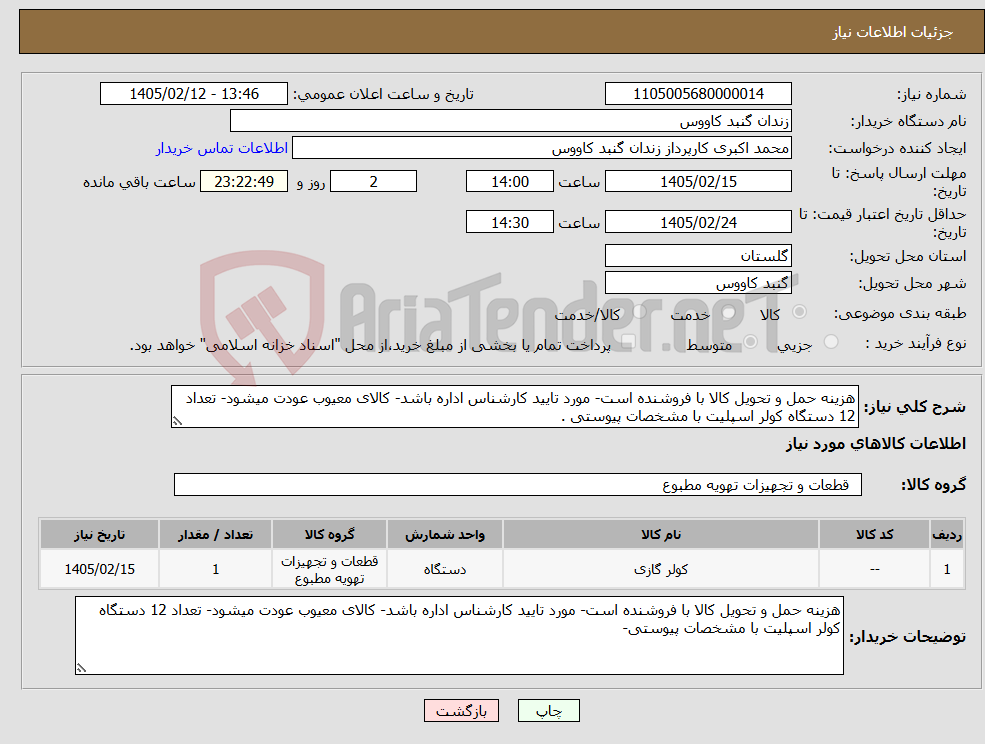 تصویر کوچک آگهی نیاز کالا-هزینه حمل و تحویل کالا با فروشنده است- مورد تایید کارشناس اداره باشد- کالای معیوب عودت میشود- تعداد 12 دستگاه کولر اسپلیت با مشخصات پیوستی .